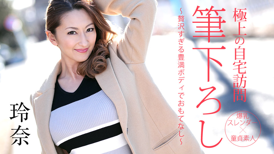 【カリビアンコム公式】極上の自宅訪問筆下ろし ～贅沢すぎる豊満ボディでおもてなし