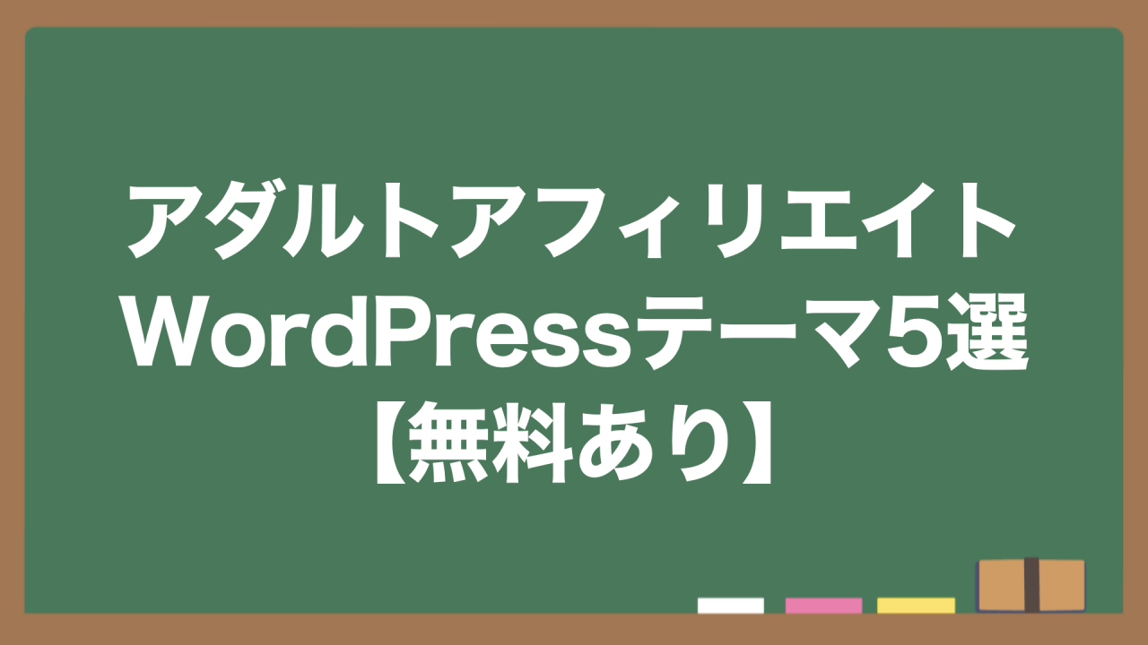 アダルトアフィリエイトのWordPressテーマ5選 - FC2動画