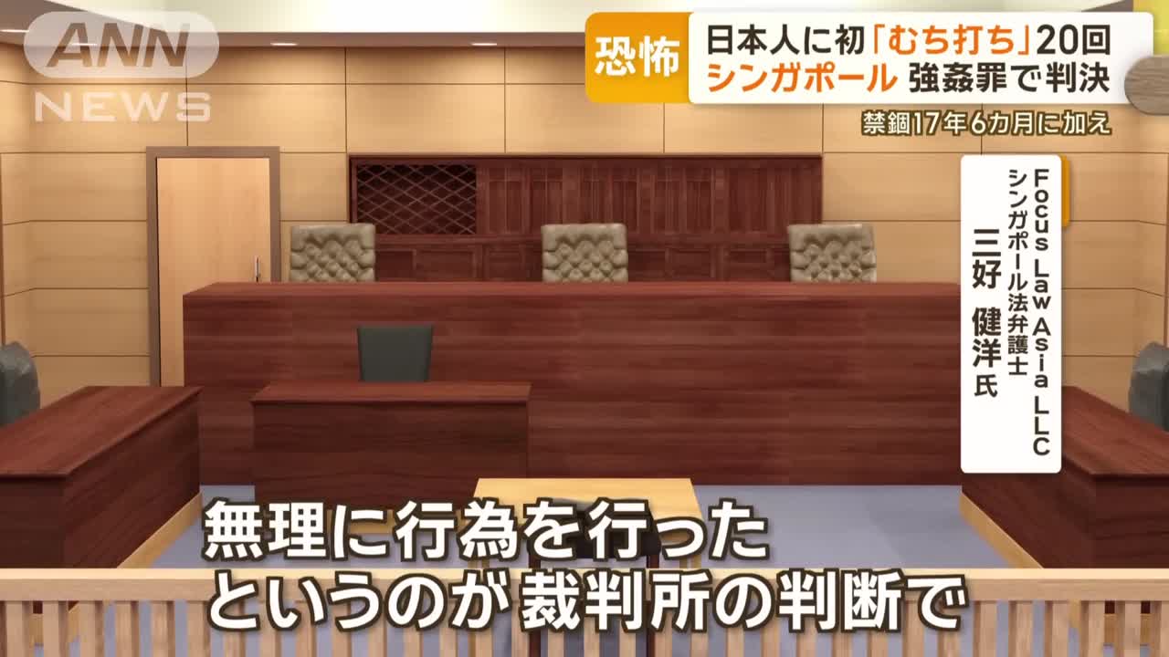 日本人に初「むち打ち刑」20回　強姦罪で判決　シンガポール…禁錮17年6カ月に加え - FC2 Video